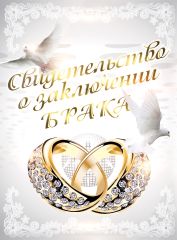 Папки для Свидетельства о браке и рождении Папки для Свидетельства о браке и рождении