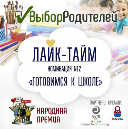 Лайк-Тайм открыт! Ровно 24 часа голосуем за лучшие новинки в номинации &laquo;Готовимся к школе&raquo;