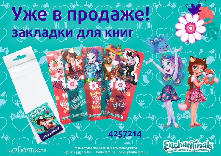 Новинка: закладки с печатью ENCHANTIMALS™! Новинка: закладки с печатью ENCHANTIMALS™!