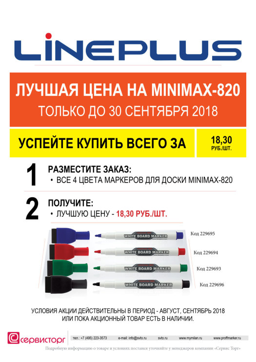 Лучшая цена на маркеры для доски Line Plus только до 30 сентября 2018