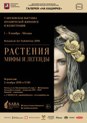 «Растения. Мифы и легенды» с 1 по 11 ноября 2018 «Растения. Мифы и легенды» с 1 по 11 ноября 2018