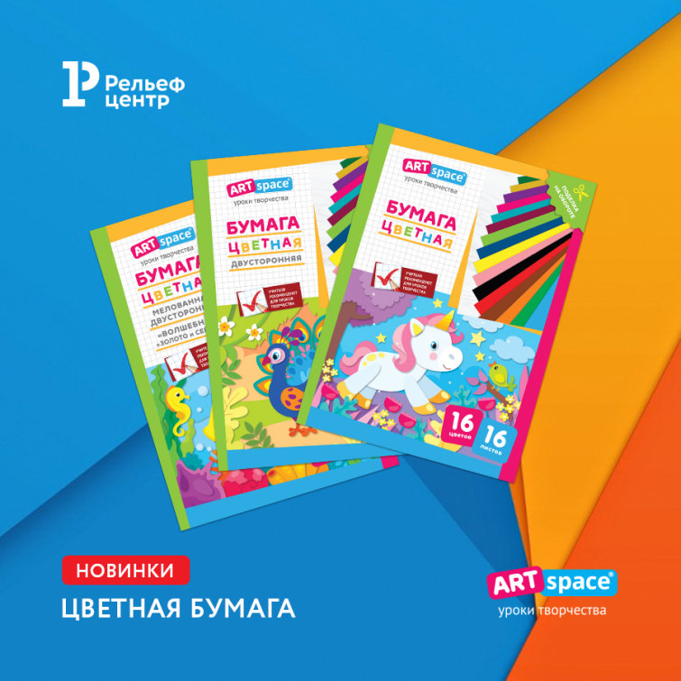 ArtSpace расширяет ассортимент цветной бумаги вдвое! ArtSpace расширяет ассортимент цветной бумаги вдвое!