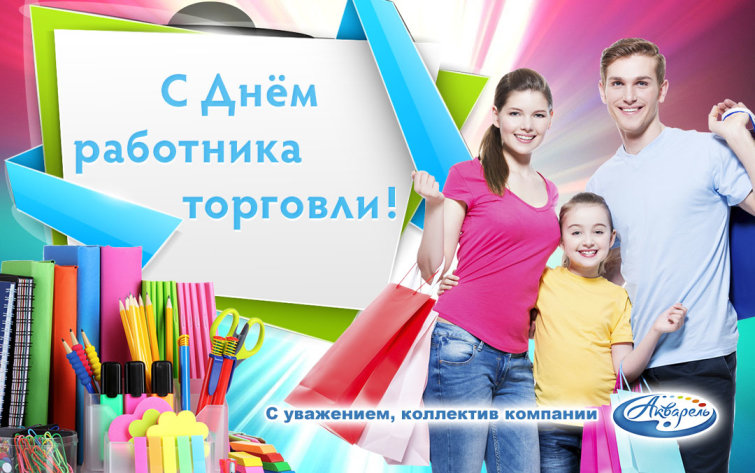 Компания ″Акварель″ (Новокузнецк) поздравляет всех работников торговли с профессиональным праздником! Компания ″Акварель″ (Новокузнецк) поздравляет всех работников торговли с профессиональным праздником!