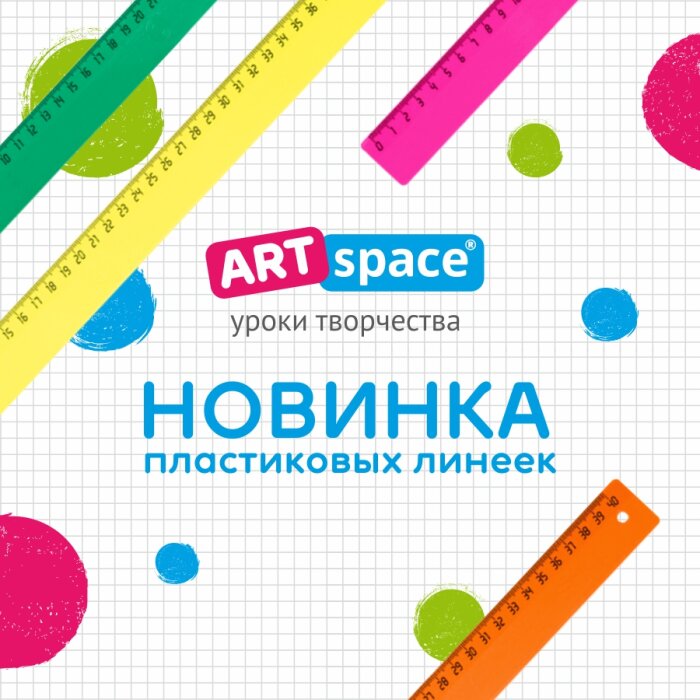 Делаем яркие измерения с новой линейкой от ArtSpace Делаем яркие измерения с новой линейкой от ArtSpace