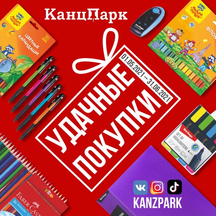 Акция «КанцПарк.Удачные покупки»! Акция «КанцПарк.Удачные покупки»!
