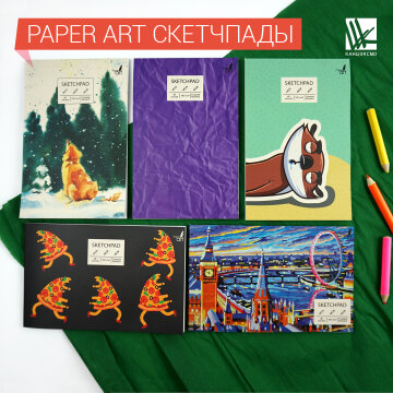 Скетчпады Paper Art Скетчпады Paper Art