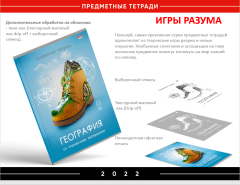 Серия предметных тетрадей «Игры разума» Серия предметных тетрадей «Игры разума»