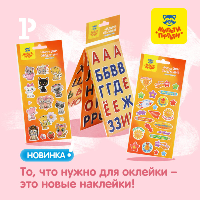 Наклейки «Мульти-Пульти» для украшения и игры! Наклейки «Мульти-Пульти» для украшения и игры!