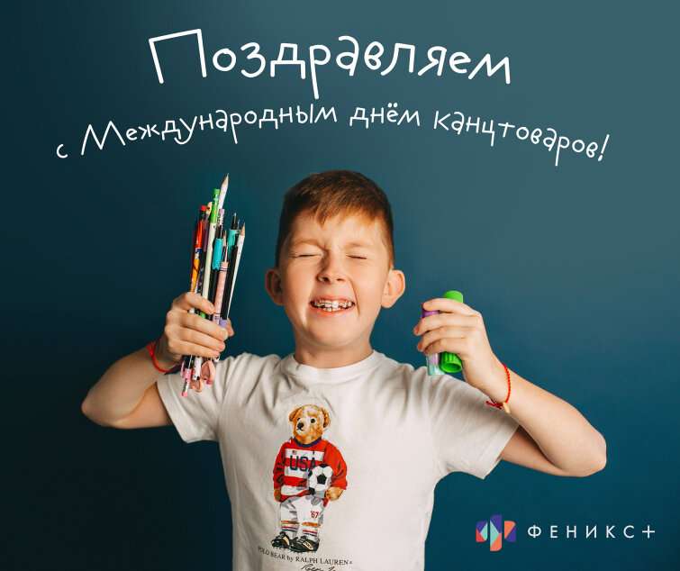 Феникс+ поздравляет всех с Всемирным днем канцтоваров! Феникс+ поздравляет всех с Всемирным днем канцтоваров!