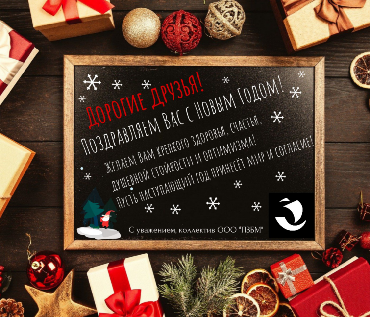 С Новым Годом! С Новым Годом!