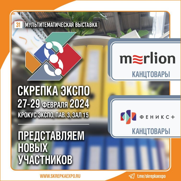 МERLION и ФЕНИКС+ - участники 31-й выставки Скрепка. МERLION и ФЕНИКС+ - участники 31-й выставки Скрепка.