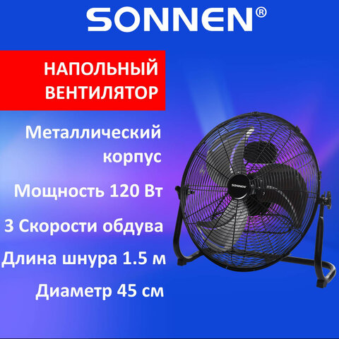 Вентилятор напольный повышенной мощности SONNEN Вентилятор напольный повышенной мощности SONNEN