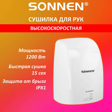 Сушилка высокоскоростная для рук SONNEN Сушилка высокоскоростная для рук SONNEN