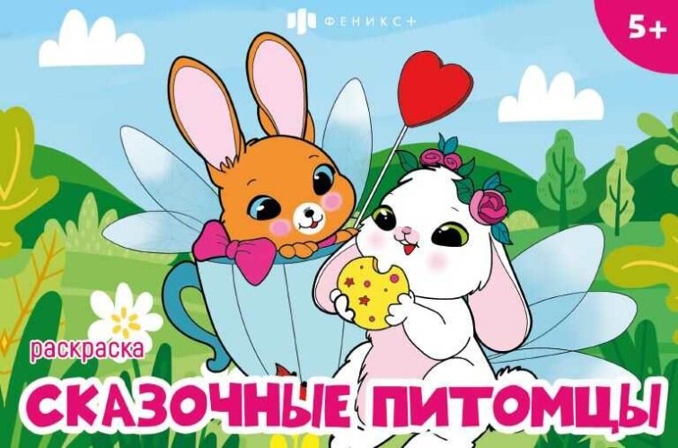 Книжка-раскраска для детей. Серия ″Мини-раскраски для девочек″ ВОЛШЕБНЫЕ ПИТОМЦЫ Книжка-раскраска для детей. Серия ″Мини-раскраски для девочек″ ВОЛШЕБНЫЕ ПИТОМЦЫ