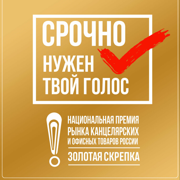 Срочно нужен твой голос! Выбираем лидеров ONLINE этапа премии ЗОЛОТАЯ СКРЕПКА 2024. Срочно нужен твой голос! Выбираем лидеров ONLINE этапа премии ЗОЛОТАЯ СКРЕПКА 2024.
