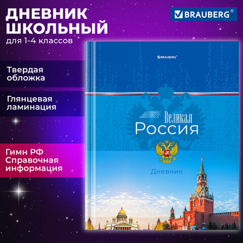 Дневник 1-4 класс BRAUBERG ″Российский″ Дневник 1-4 класс BRAUBERG ″Российский″