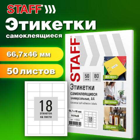 Этикетка самоклеящаяся STAFF BASIC Этикетка самоклеящаяся STAFF BASIC