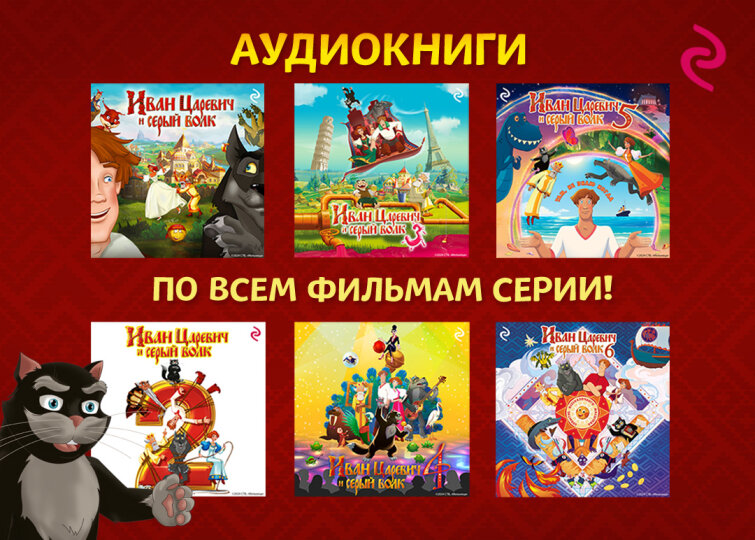 Аудиокниги «Иван Царевич и Серый Волк» от ЭКСМО Аудиокниги «Иван Царевич и Серый Волк» от ЭКСМО
