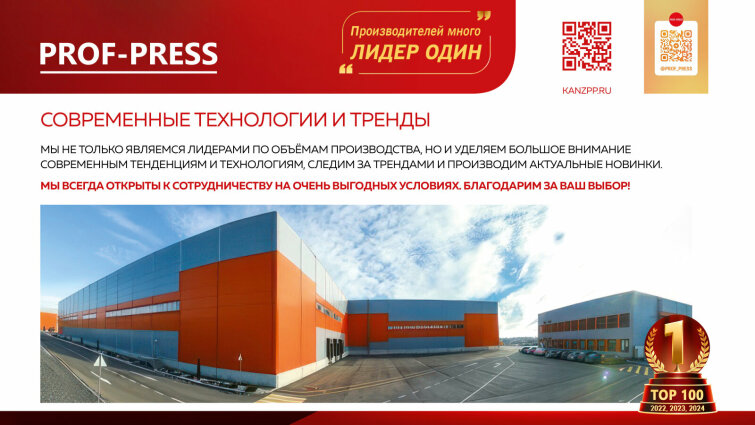 «ПРОФ-ПРЕСС» — Производитель №1 в России! «ПРОФ-ПРЕСС» — Производитель №1 в России!