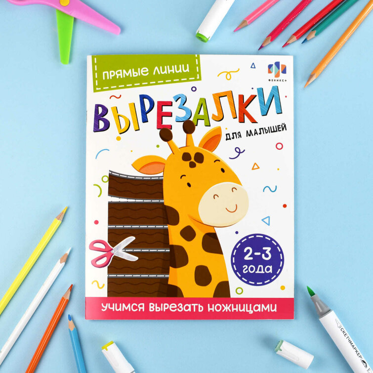Книжка-игрушка. Серия ″Вырезалки для малышей″ ПРЯМЫЕ ЛИНИИ. 2-3 ГОДА Книжка-игрушка. Серия ″Вырезалки для малышей″ ПРЯМЫЕ ЛИНИИ. 2-3 ГОДА