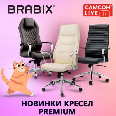 САМСОН LIVE: кресла BRABIX САМСОН LIVE: кресла BRABIX