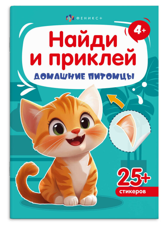 Книжка-картинка с наклейками для детей. Серия «Найди и приклей» ДОМАШНИЕ ПИТОМЦЫ Книжка-картинка с наклейками для детей. Серия «Найди и приклей» ДОМАШНИЕ ПИТОМЦЫ