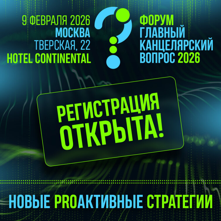 Регистрация на форум «Главный Канцелярский вопрос 2026» открыта! Регистрация на форум «Главный Канцелярский вопрос 2026» открыта!