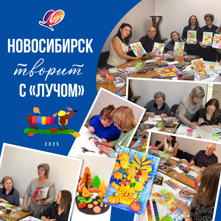 Три дня творчества: мастер-классы с продукцией ″Луча″ в Новосибирске