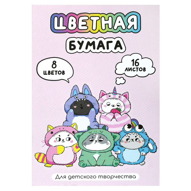 Цветная бумага 195х290 мм (набор для творчества), 16 листов