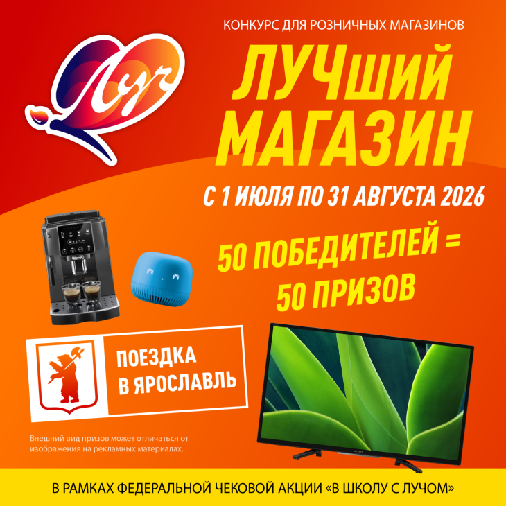 50 призов от «Луча»: стартовал конкурс «лучший магазин 2026» 50 призов от «Луча»: стартовал конкурс «лучший магазин 2026»