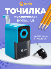 Отточенные до совершенства – механические точилки от QREDO Отточенные до совершенства – механические точилки от QREDO