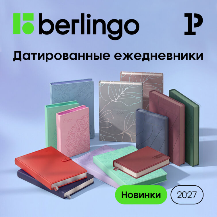 0 % цифрового шума с новыми ежедневниками Berlingo