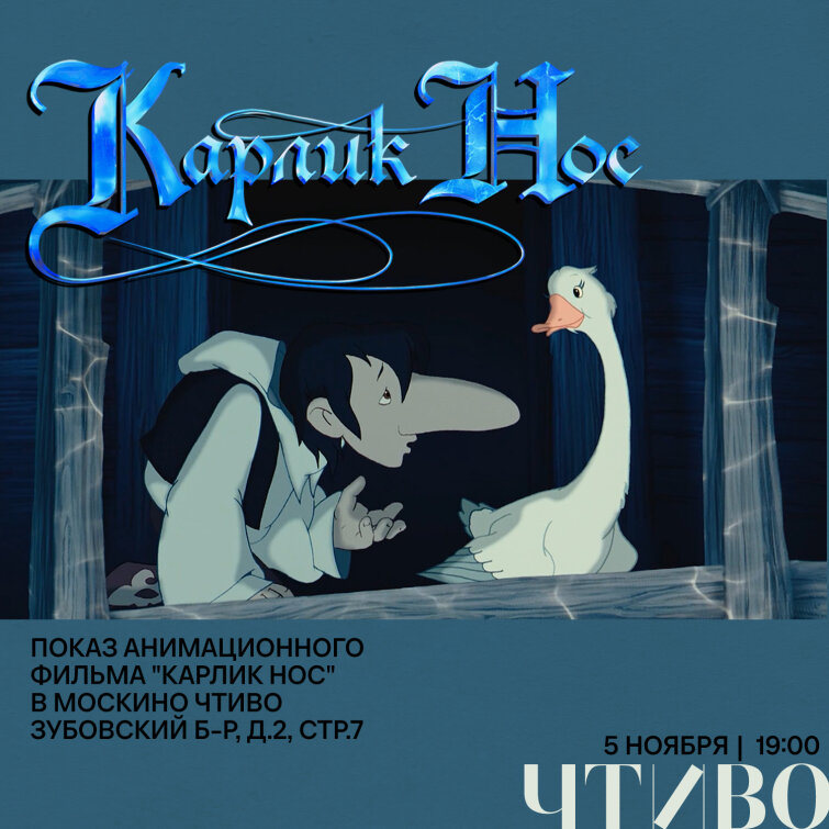 &laquo;Карлик Нос&raquo; покажут в &laquo;Москино Чтиво&raquo;!