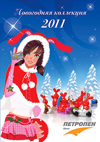 Каталог «Новогодняя коллекция 2011» Каталог «Новогодняя коллекция 2011»