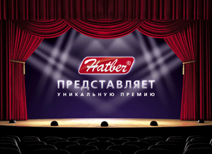 Премия Hatber будет присуждаться Премия Hatber будет присуждаться