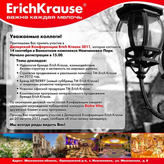 Дилерская Конференция Erich Krause 2011