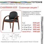 Сезонная акция по креслам Chairman 659
