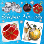 Ведерко для льда Ведерко для льда