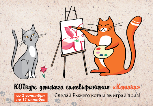 Со 2 сентября по 11 октября мы проводим конкурс детского самовыражения ″Котики″. Со 2 сентября по 11 октября мы проводим конкурс детского самовыражения ″Котики″.