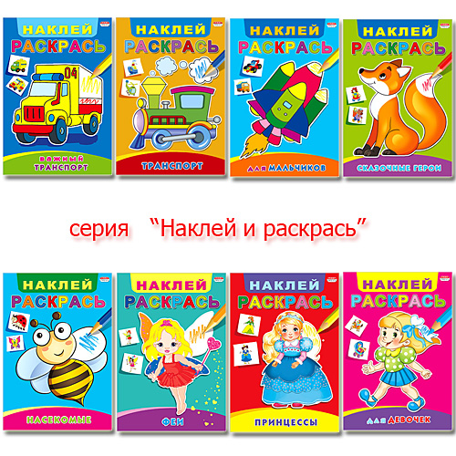 Раскраски для малышей с наклейками удобного формата от «Проф-Пресс»! Раскраски для малышей с наклейками удобного формата от «Проф-Пресс»!