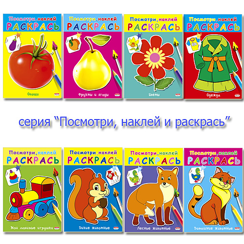 Раскраски для малышей с наклейками удобного формата от «Проф-Пресс»! Раскраски для малышей с наклейками удобного формата от «Проф-Пресс»!
