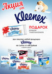 Подарок при покупке любой продукции Kleenex Подарок при покупке любой продукции Kleenex