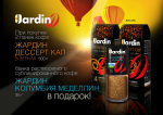 При покупке 2 пачек кофе Jardin Dessert Cup - подарок! При покупке 2 пачек кофе Jardin Dessert Cup - подарок!