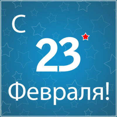 С Днем защитника Отечества! С Днем защитника Отечества!