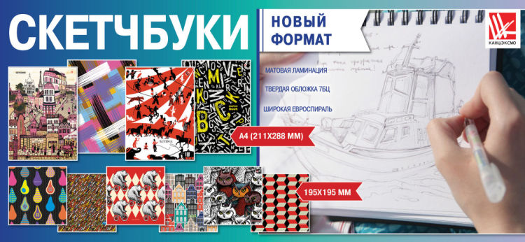Скетчбуки от «Канц-Эксмо»: настоящая находка для творческих людей! Скетчбуки от «Канц-Эксмо»: настоящая находка для творческих людей!