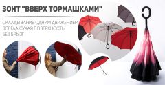 Уникальный зонт: Вверх тормашками Уникальный зонт: Вверх тормашками