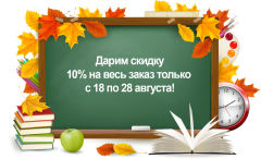Успейте подготовиться к школьному сезону! Успейте подготовиться к школьному сезону!