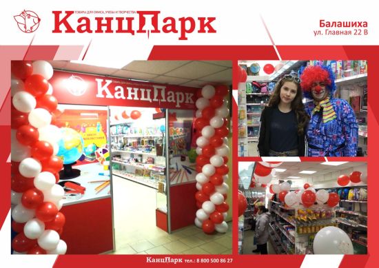 Расширение в Подмосковье: «КанцПарк» в Балашихе Расширение в Подмосковье: «КанцПарк» в Балашихе