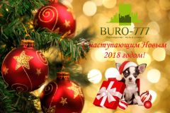 БЮРО-777 поздравляет всех с Новым годом! БЮРО-777 поздравляет всех с Новым годом!