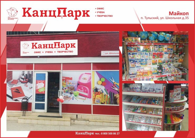 Открылся второй магазин «КанцПарк» в республике Адыгея Открылся второй магазин «КанцПарк» в республике Адыгея